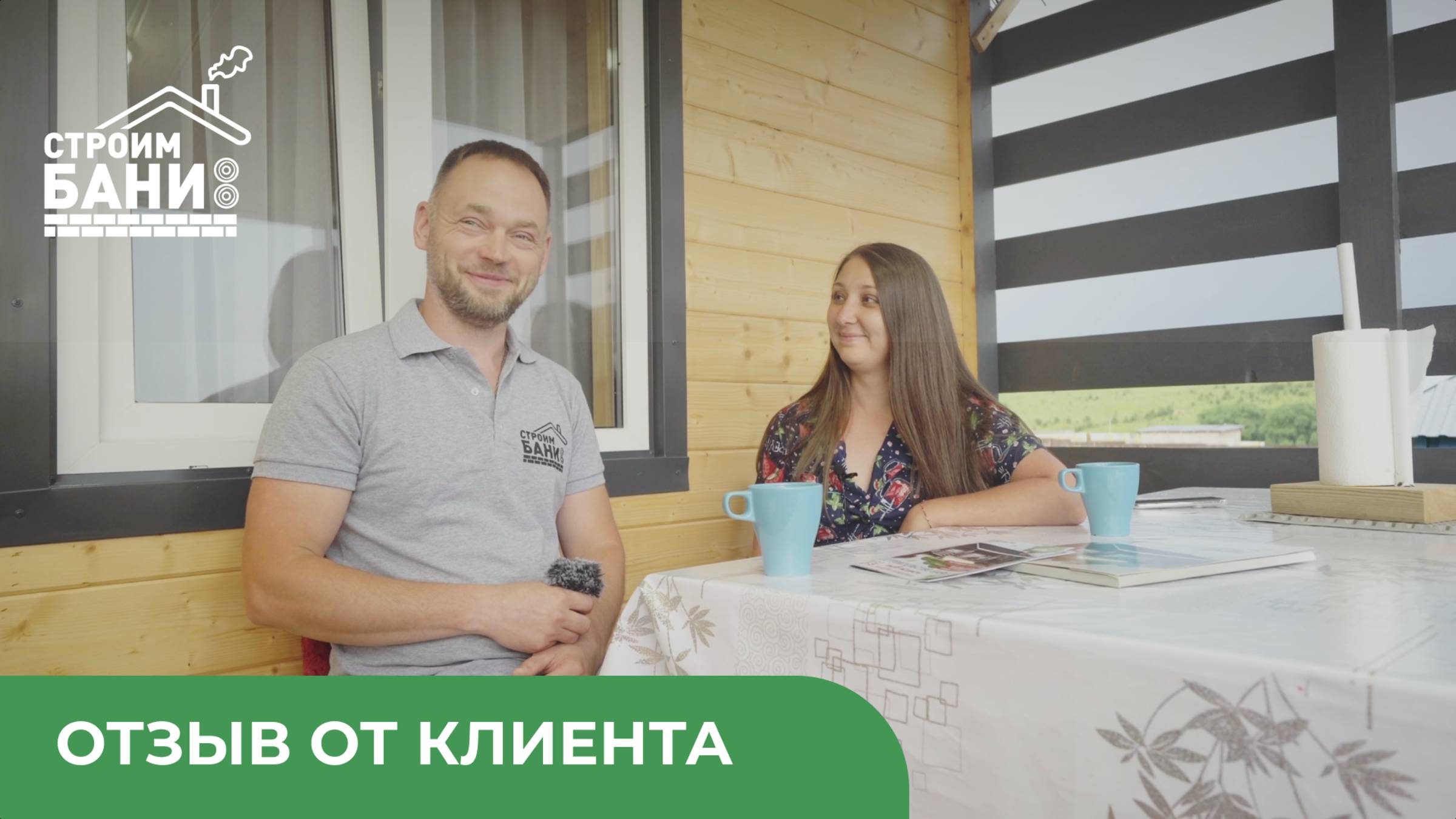 Отзыв на построенную баню-дом размерами 5,4х6 м от компании Строим Бани смотреть онлайн