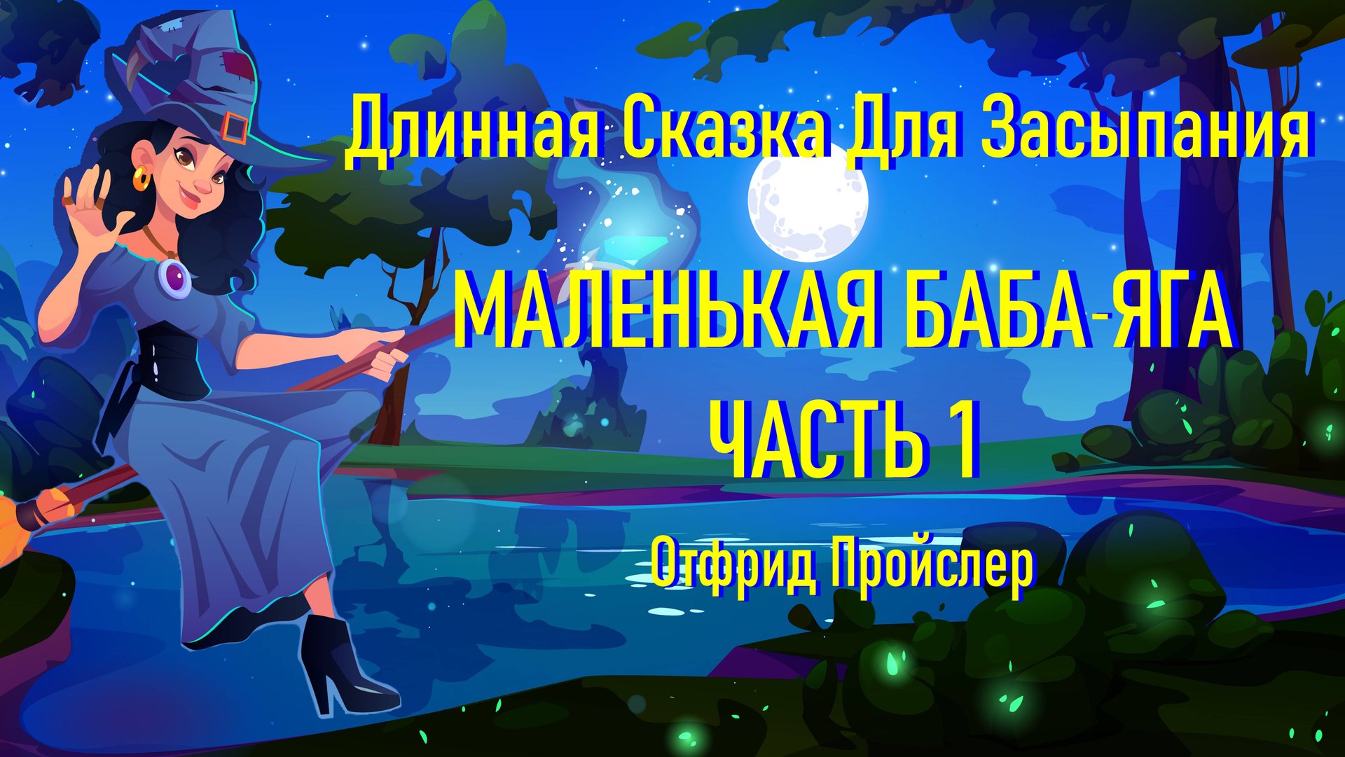 Длинная Сказка Для Засыпания #сезонконтентаRUTUBE