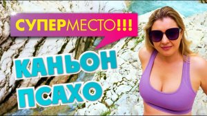 СОЧИ СУПЕР МЕСТО!!! каньон ПСАХО Достопримечательности Сочи