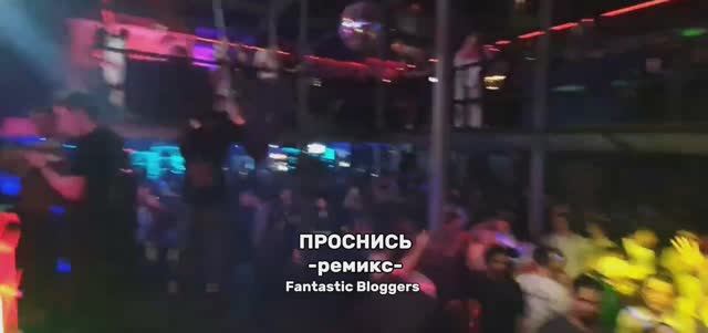 Проснись [ремикс] - Fantastic Bloggers