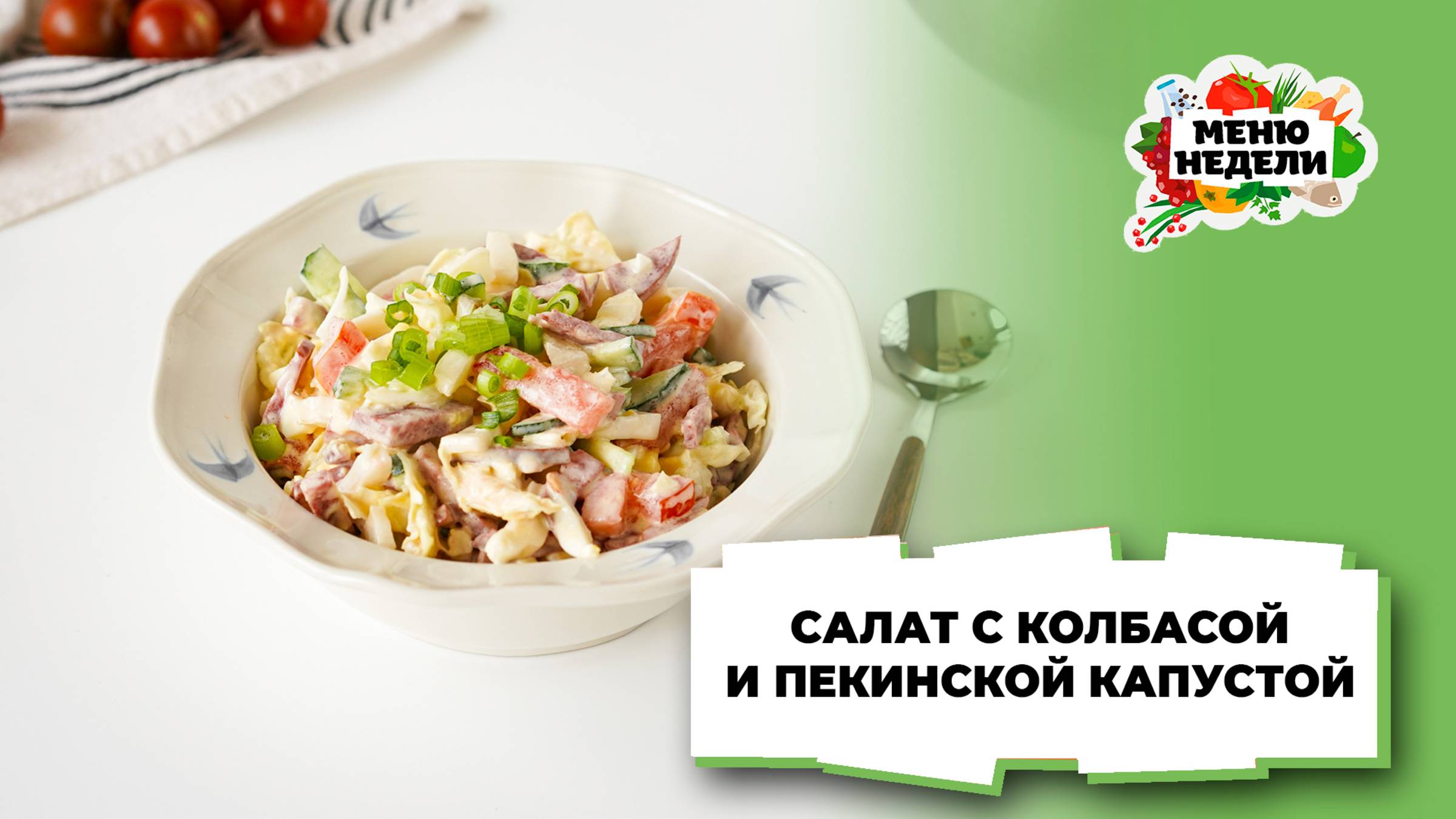 💥Салат с пекинской капустой и колбасой | Меню недели | Кулинарная школа смотреть онлайн