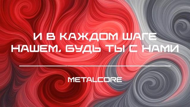 СТИХ — И в каждом шаге нашем будь Ты с нами! (METALCORE).mp4 смотреть онлайн