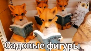 Садовые фигуры для приусадебных участков (ХозАрсенал г. Сыктывкар)