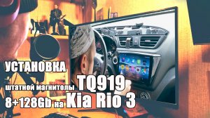 Установка магнитолы TQ919 8+128 Gb на KIA RIO 3 хетчбек