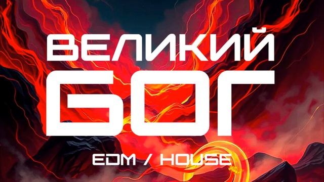 ВЕЛИКИЙ БОГ (House ⧸ EDM Version).mp4 смотреть онлайн