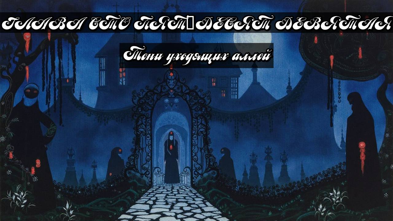 Глава Сто Пятьдесят Девятая. Тени уходящих аллей