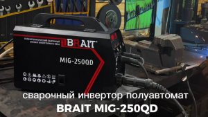 Сварочный аппарат MIG-250QD