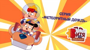 Мультсериал «Мастер Витя и Мотор» / Серия «Метеоритный дождь»