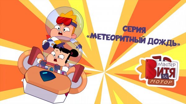Мультсериал «Мастер Витя и Мотор» / Серия «Метеоритный дождь»