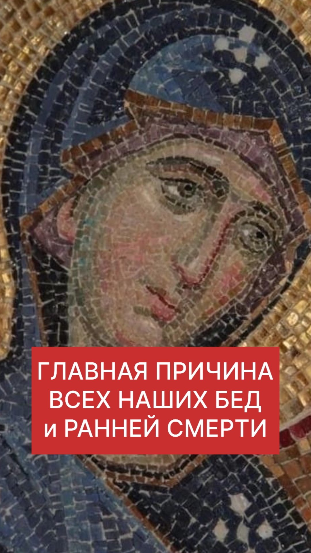 ГЛАВНАЯ ПРИЧИНА ВСЕХ НАШИХ БЕД и РАННЕЙ СМЕРТИ