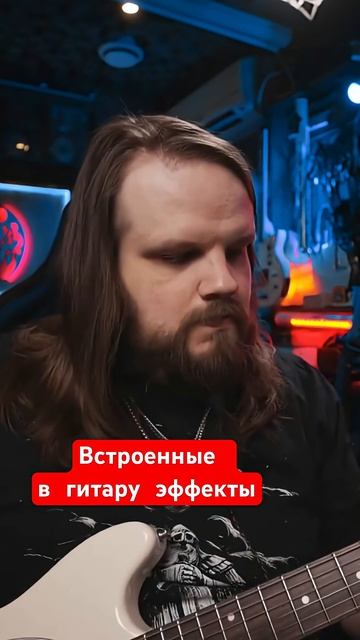 Встроенные в гитару эффекты смотреть онлайн