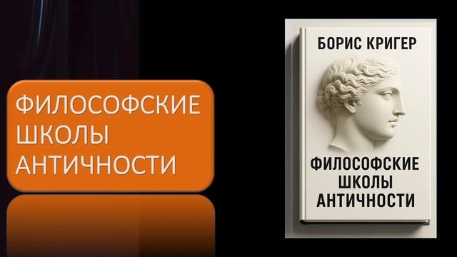 Аудиокнига "Философские школы античности" смотреть онлайн