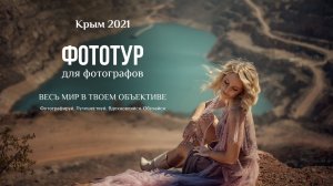 Фототур Крым 2021