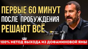 ПЕРВЫЕ 60 МИНУТ после пробуждения решают всё! Как выйти из ДОФАМИНОВОЙ ЯМЫ? Эндрю Хуберман