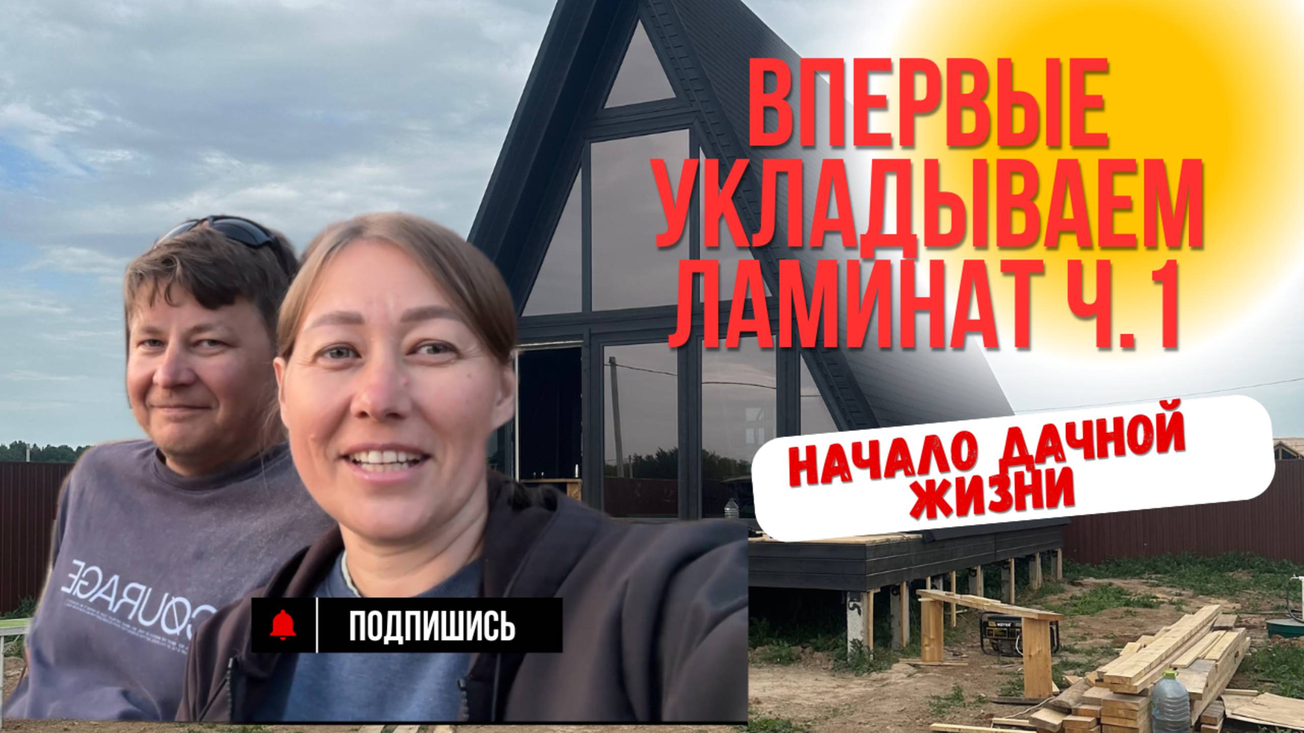 Укладываем ламинат впервые. ч.1 смотреть онлайн