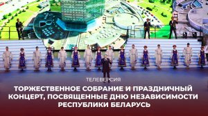 🎉Торжественное собрание и праздничный концерт, посвященные Дню Независимости Республики Беларусь