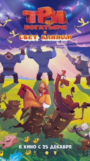 Три богатыря и свет клином