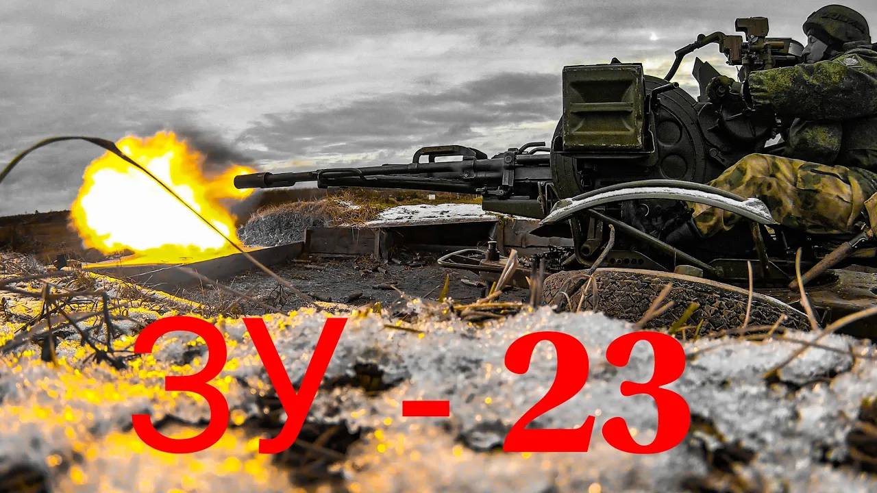ЗУ - 23. Зенитная установка. Заряжание зу для Разведоса=) смотреть онлайн
