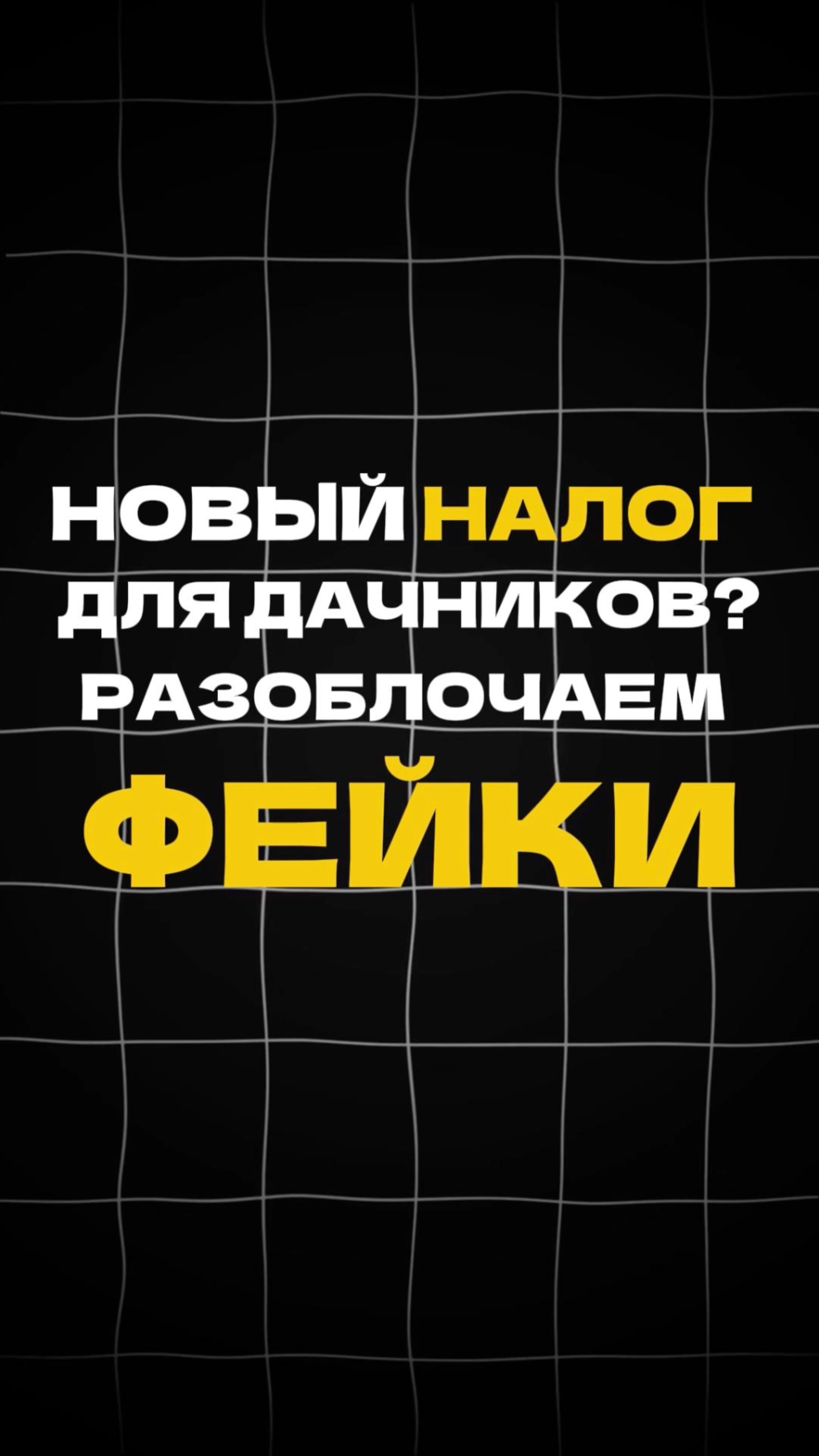 Новый НАЛОГ для ДАЧНИКОВ? РАЗОБЛАЧАЕМ ФЕЙКИ смотреть онлайн