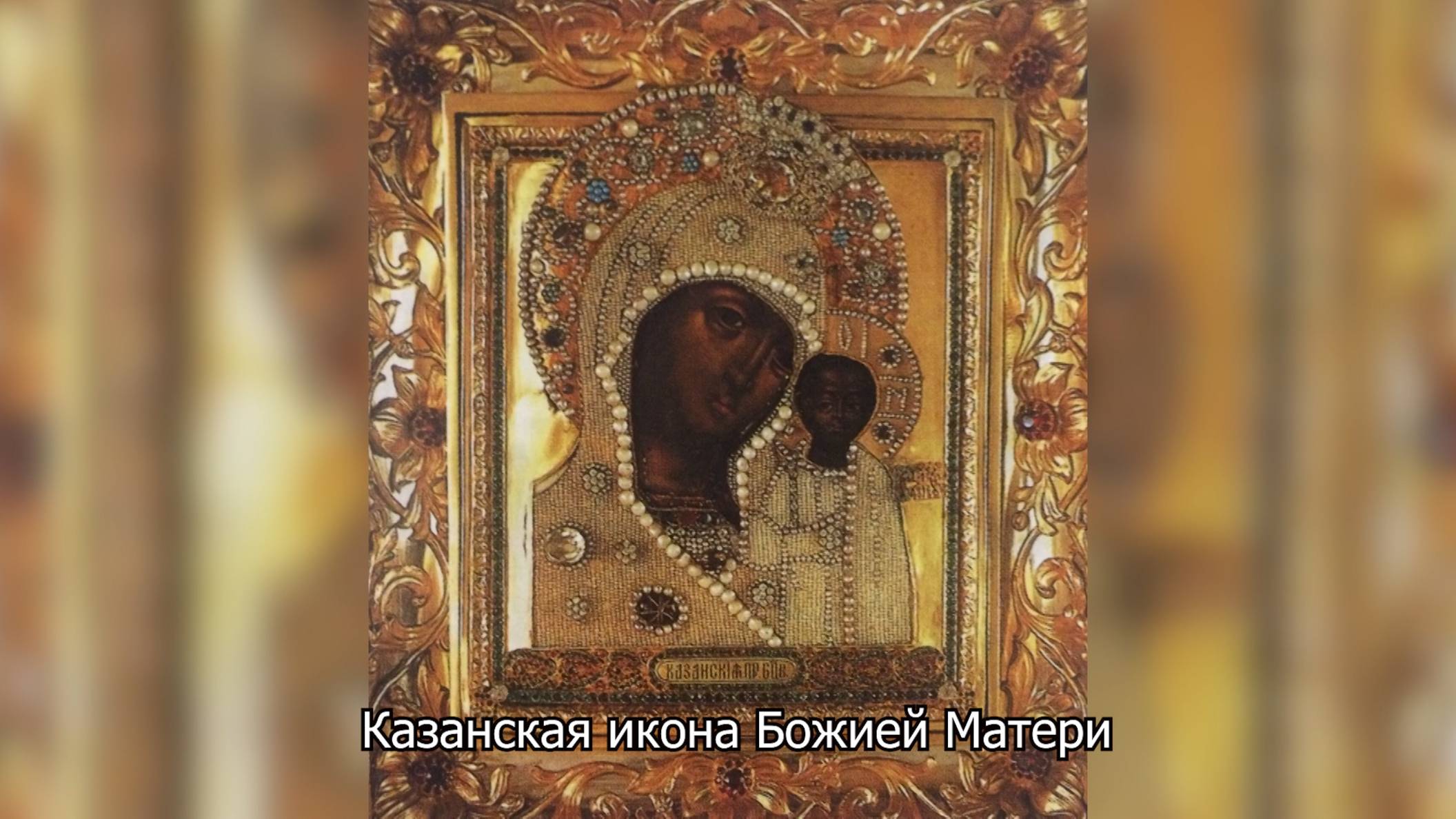 Явление иконы Божией Матери в Казани. Православный календарь 21 июля 2025 смотреть онлайн