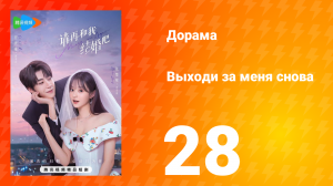 Женись на мне снова 1 сезон 28 серия