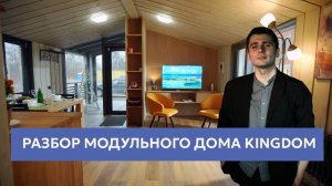 Разбор модульного дома КингДом
