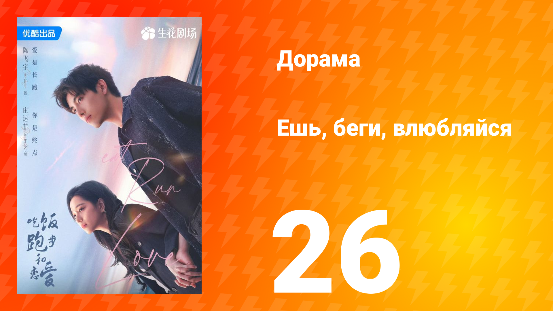 Ешь, беги и влюбляйся 1 сезон 26 серия (сериал, 2025) смотреть онлайн
