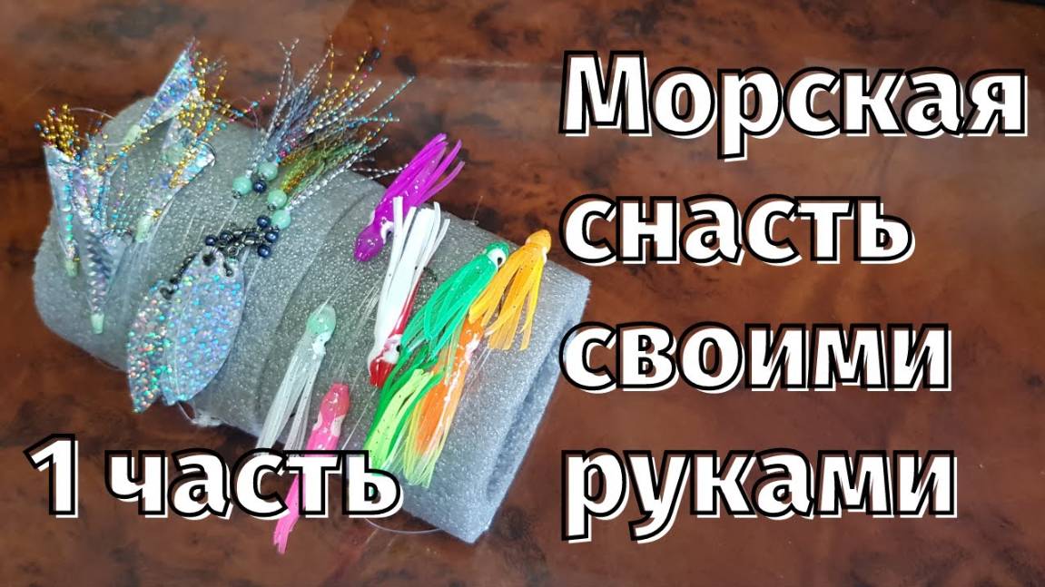 Морская снасть своими руками [луфарь, ставриду, пиламиду и селедку] 1 часть смотреть онлайн
