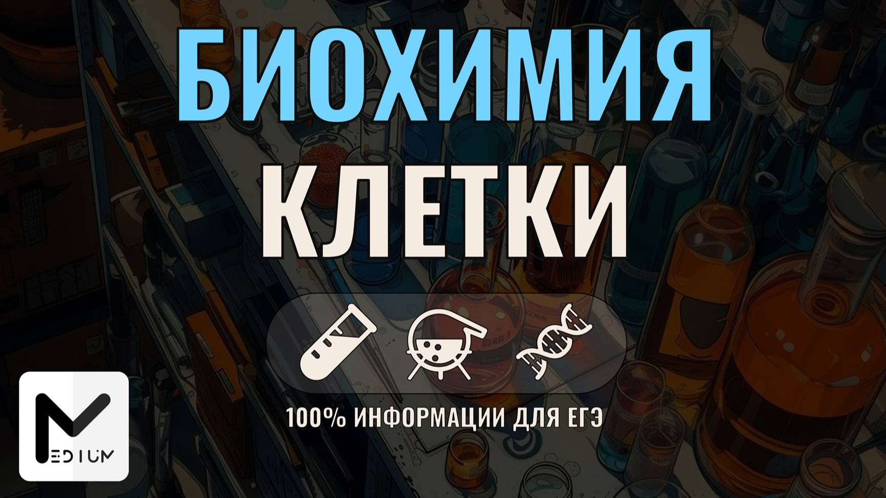 Биохимия клетки / ЕГЭ по биологии 2025-2026 смотреть онлайн
