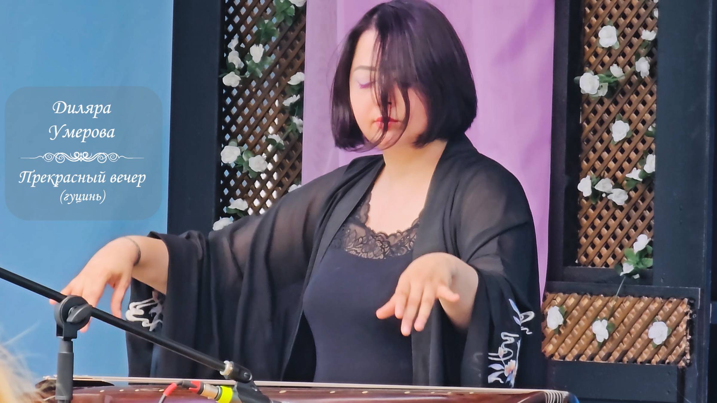 Диляра Умерова, пьеса для гуцинь "Прекрасный вечер". Фестиваль Китайской культуры, 16.06.2024 смотреть онлайн