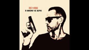 ПОСТ-МОДА | Я НИКОМУ НЕ ВЕРЮ