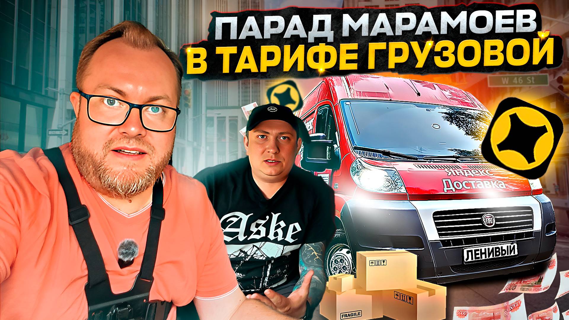 АДОВАЯ ТРЕШЬ СМЕНА В ТАРИФЕ ГРУЗОВОЙ / ВОССТАНИЕ МАРАМОЕВ / ГРУЗОВАЯ ДОСТАВКА / ЯНДЕКС ПРО смотреть онлайн