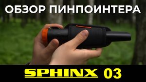 Обзор пинпоинтера СФИНКС 03 (SPHINX 03)