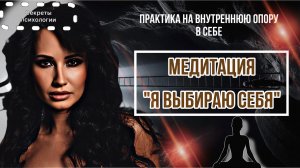 МЕДИТАЦИЯ «Я ВЫБИРАЮ СЕБЯ» | ПРАКТИКА НА ВНУТРЕННЮЮ ОПОРУ В СЕБЕ