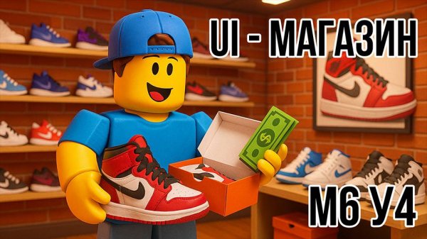 Roblox Studio. Модуль 6. Урок 4. Магазин.