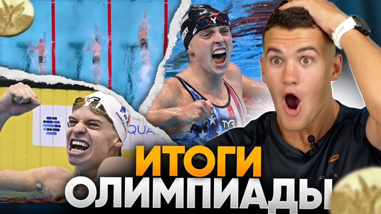 ИТОГИ Олимпиады по плаванию / Рекорды, триумфаторы, российские спортсмены смотреть онлайн