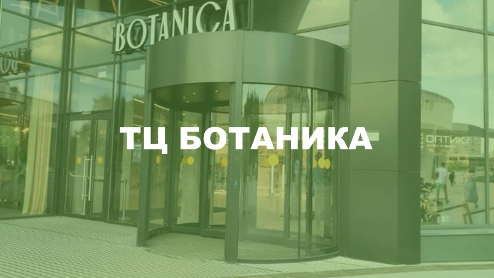 ТРЦ BOTANICA. Торговый центр Ботаника Молл в Москве | Адвайзеры.рф