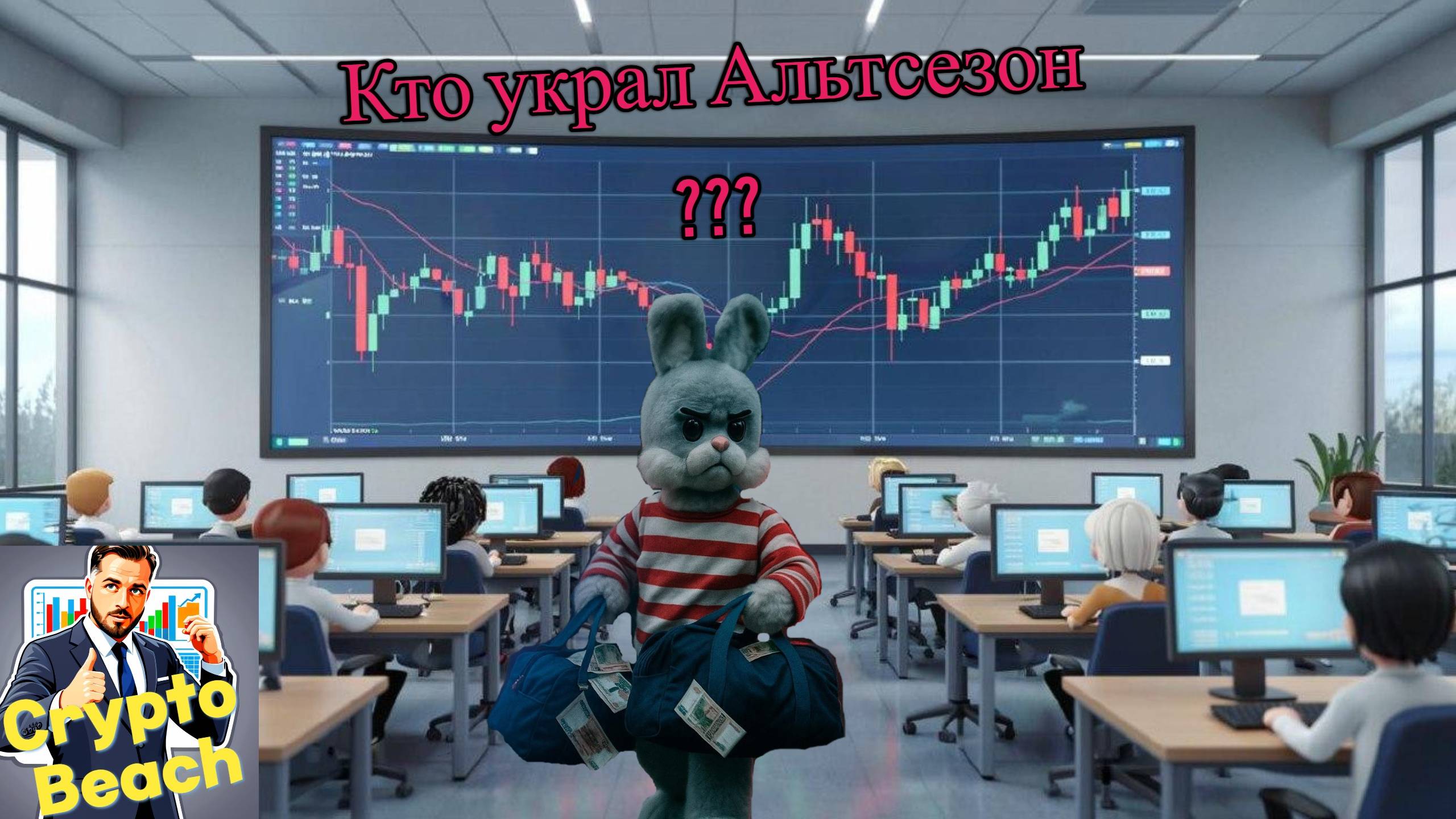 Альтсезон начинается через 1.. 2.. 3