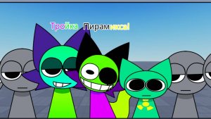 Тройка Пирамикса! - Спрунки КАТС Эдитон микс