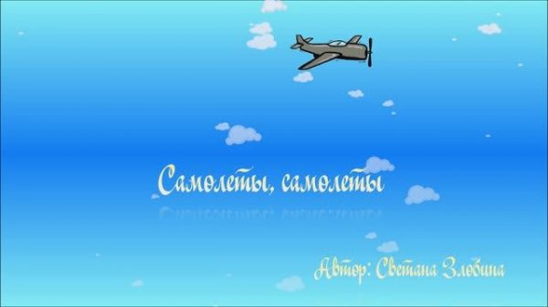 Самолеты, самолеты...Песня о небе, девушке, самолетах