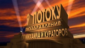 ❤️ ВИДЕОПОЗДРАВЛЕНИЕ ОТ МИХАИЛА АГЕЕВА И КУРАТОРОВ ДЛЯ ВЫПУСКНИКОВ ✨