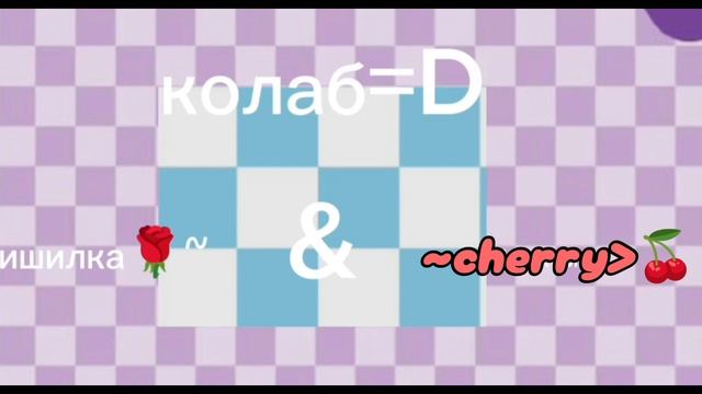 коллаб с 🍒вишилка🌹~ смотреть онлайн