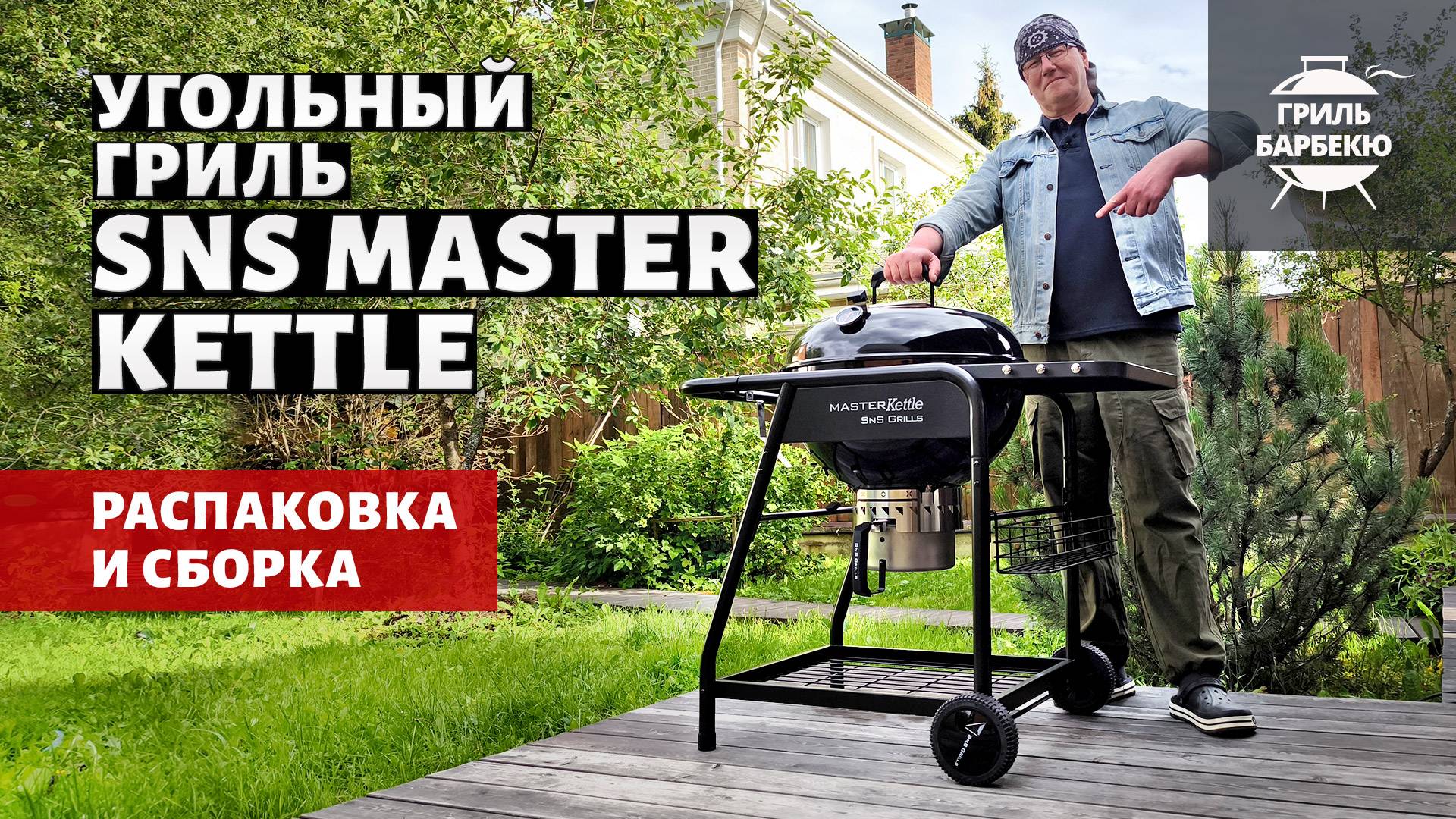 Распаковка и сборка угольного гриля SNS Master Kettle смотреть онлайн