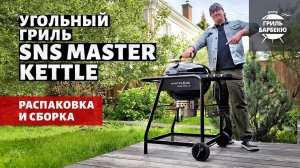 Распаковка и сборка угольного гриля SNS Master Kettle