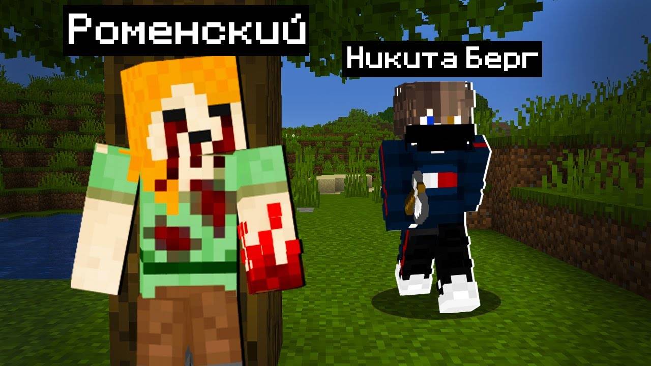 ПУГАЮ НИКИТУ БЕРГА СКИНОМ БОББИ1545 смотреть онлайн