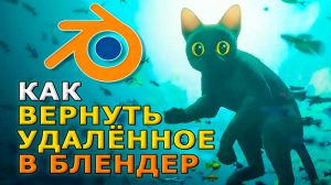 Как вернуть удаленное в блендере