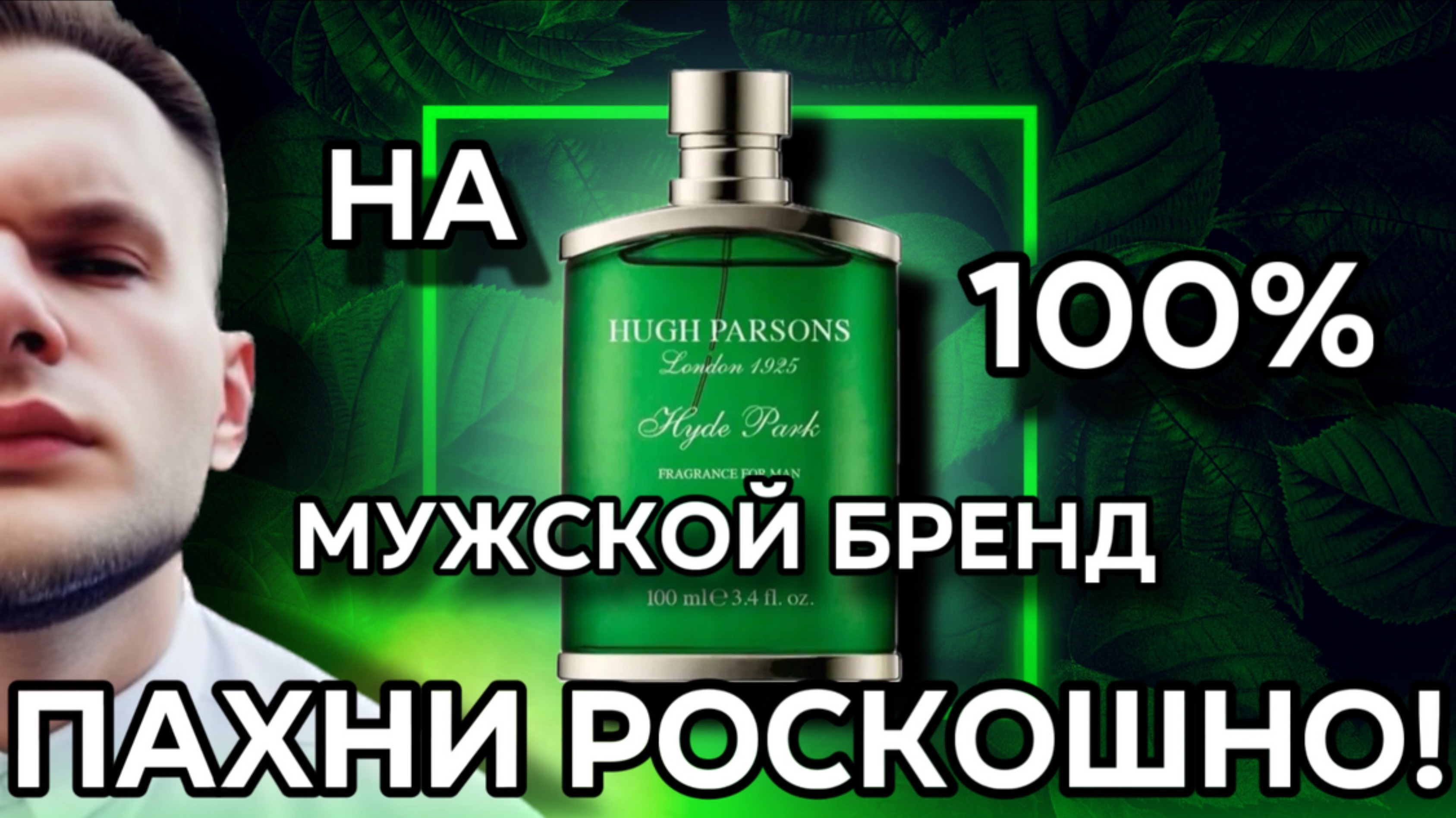 МУЖСКОЙ КОМПЛИМЕНТАРНЫЙ БРЕНД / HYDE PARK HUGH PARSONS 🌿 смотреть онлайн