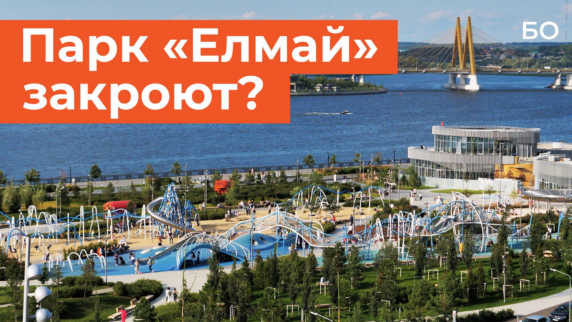 Детский парк «Елмай» на Казанке требует закрыть прокуратура. На ребенка упала сломанная труба смотреть онлайн