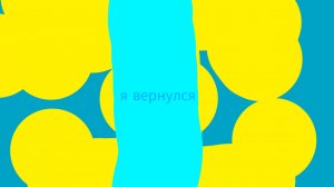 Я вернулся