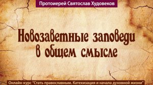 Новозаветные заповеди